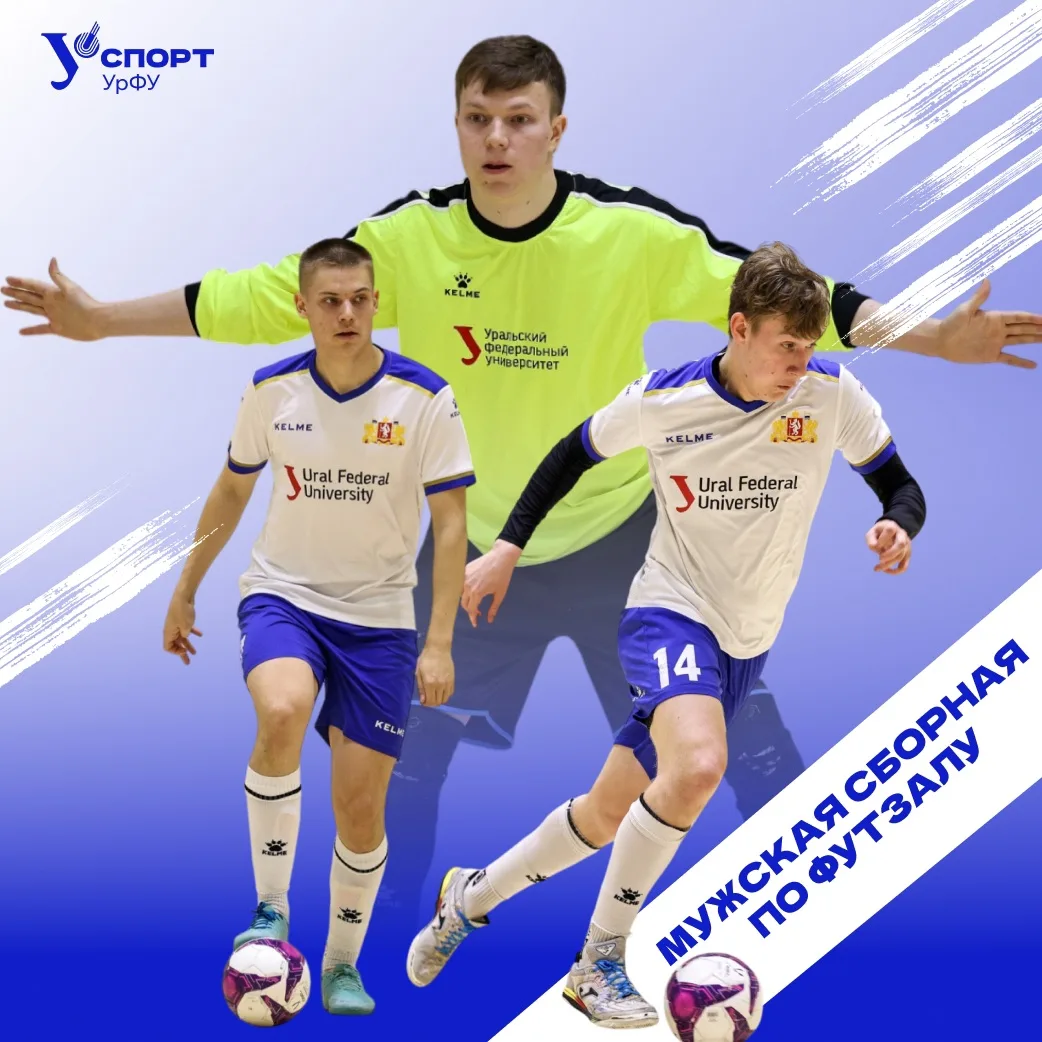 На пути к победам! 🔥⚽

Парни из мужской сборной по футзалу УрФУ жгут на двух фронтах! 

📍Футзал в 