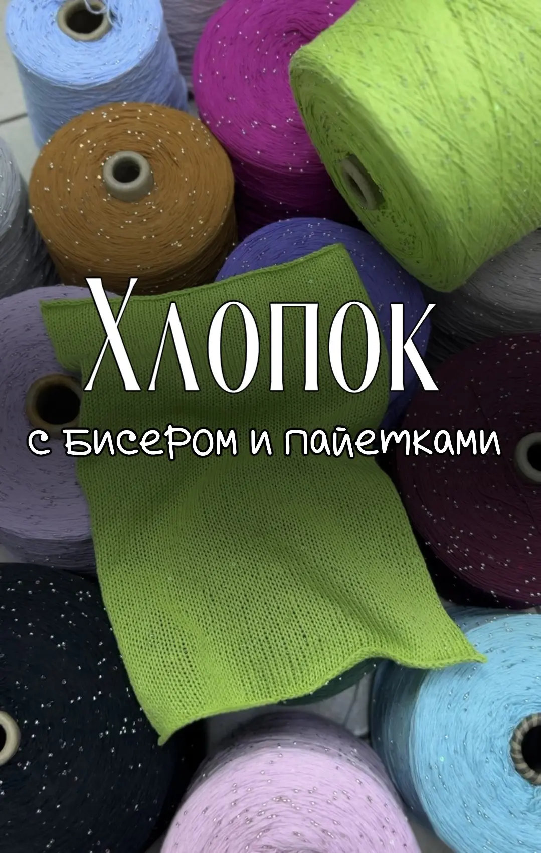 Невероятно красивый артикул - хлопок с бисером и микропайетками. 
Блеск в полотне деликатный , с инт