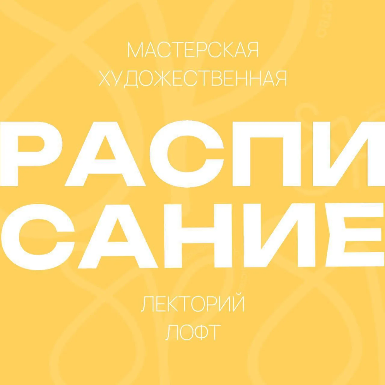 РАСПИСАНИЕ

20 июня (сб)
· 12:00 – Свободный акрил на заднем дворике СП (1900₽)
· 12:00 – Ботаническ