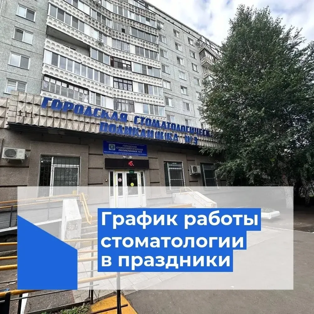 График работы в праздничные дни и выходные «Городская стоматологическая поликлиника Nº 3» тел. регис