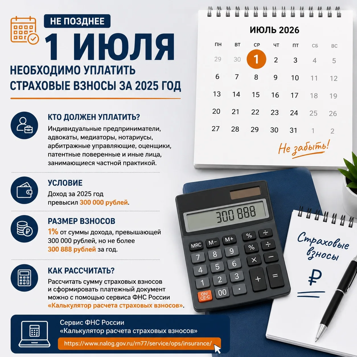 ⏳ До 1 июля необходимо уплатить дополнительные страховые взносы за 2025 год

Это касается предприним