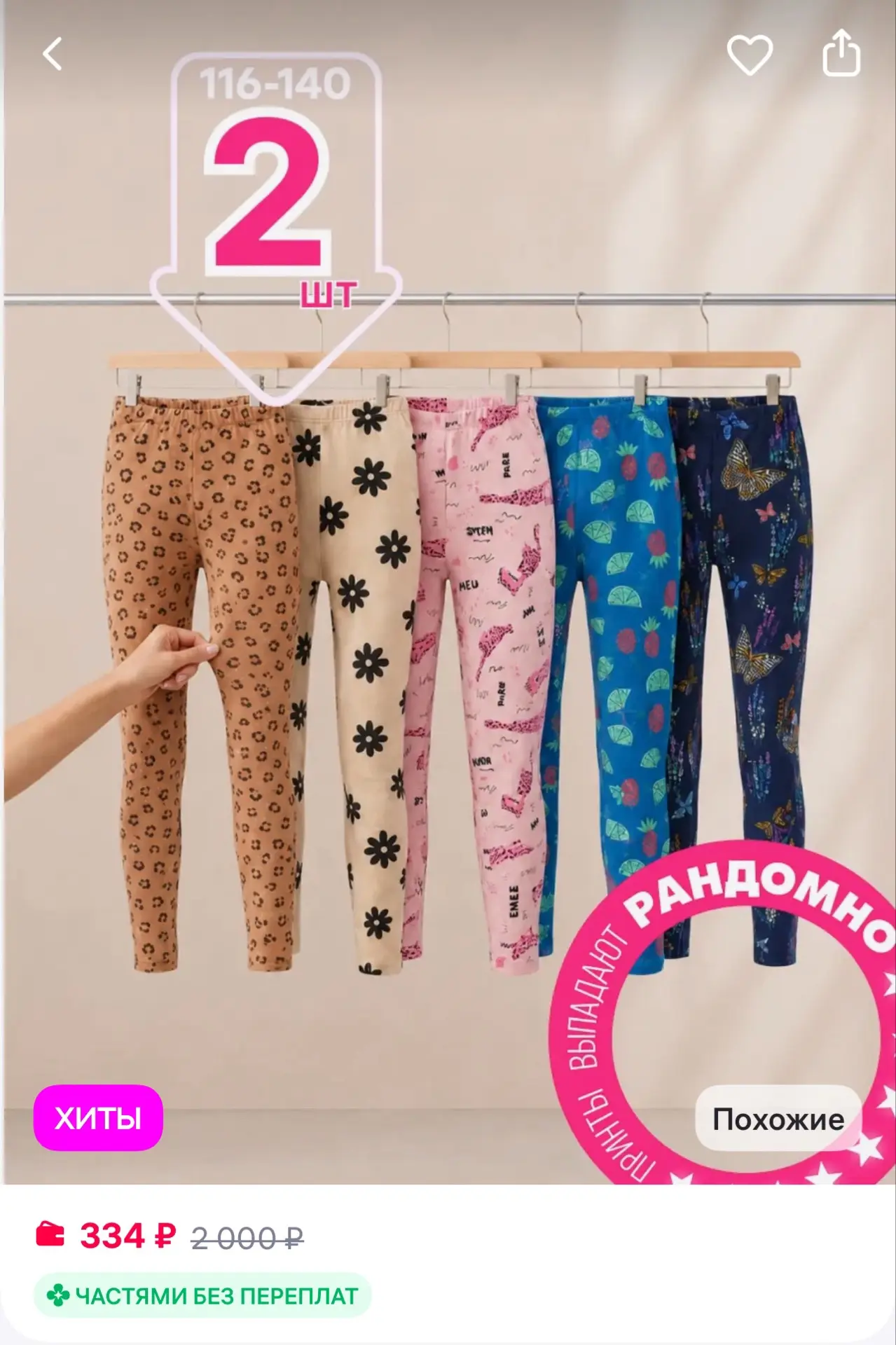 Лосины для девочек 2 шт
https://www.wildberries.ru/catalog/951995264/detail.aspx
