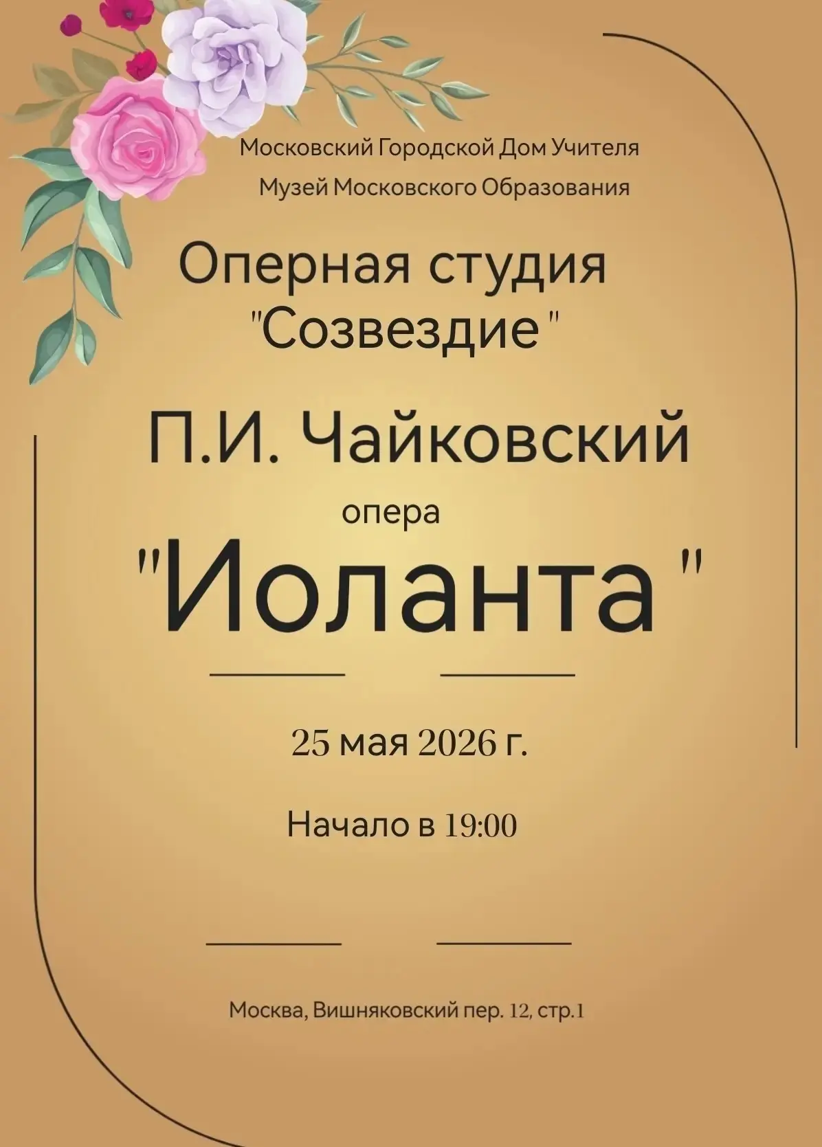 25 мая 2026 года в 19:00 Оперная студия «Созвездие» приглашает Вас на оперу П. И. Чайковского «Иолан