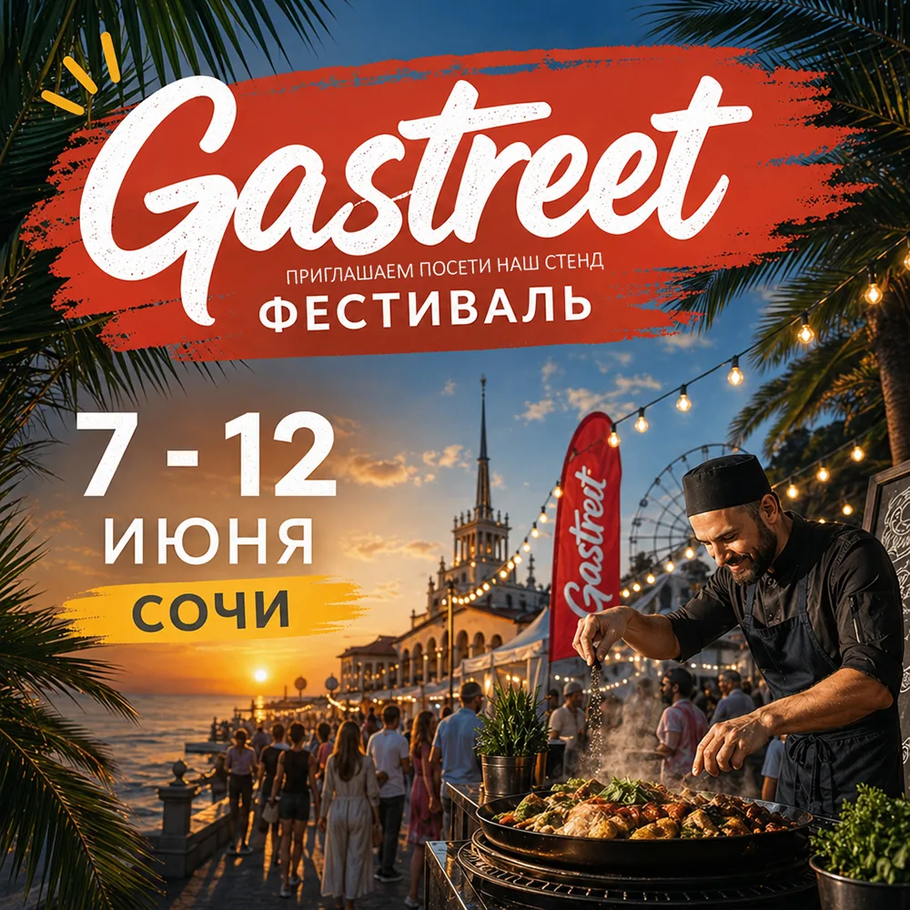 🔥 Друзья, мы едем на Gastreet 2026! 🔥

🎒 С 7 по 12 июня BESTLY будет на главном ресторанном событ