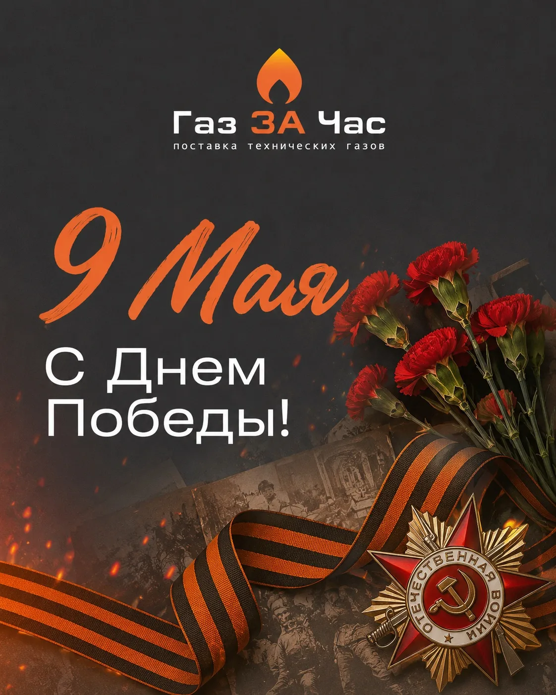 С 9 Мая! С Днём Великой Победы!

Сегодня — день памяти, уважения и благодарности поколению победител