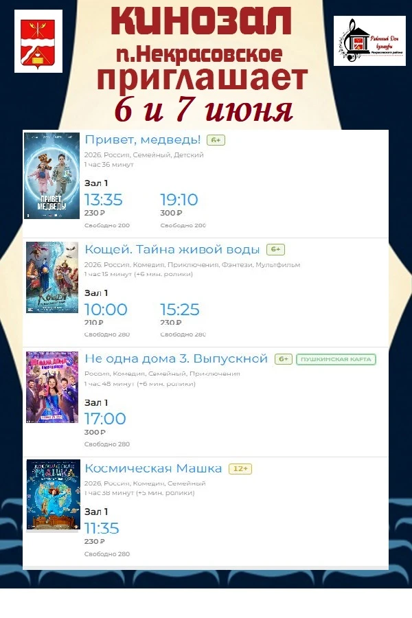 Кинозал 6 и 7 июня