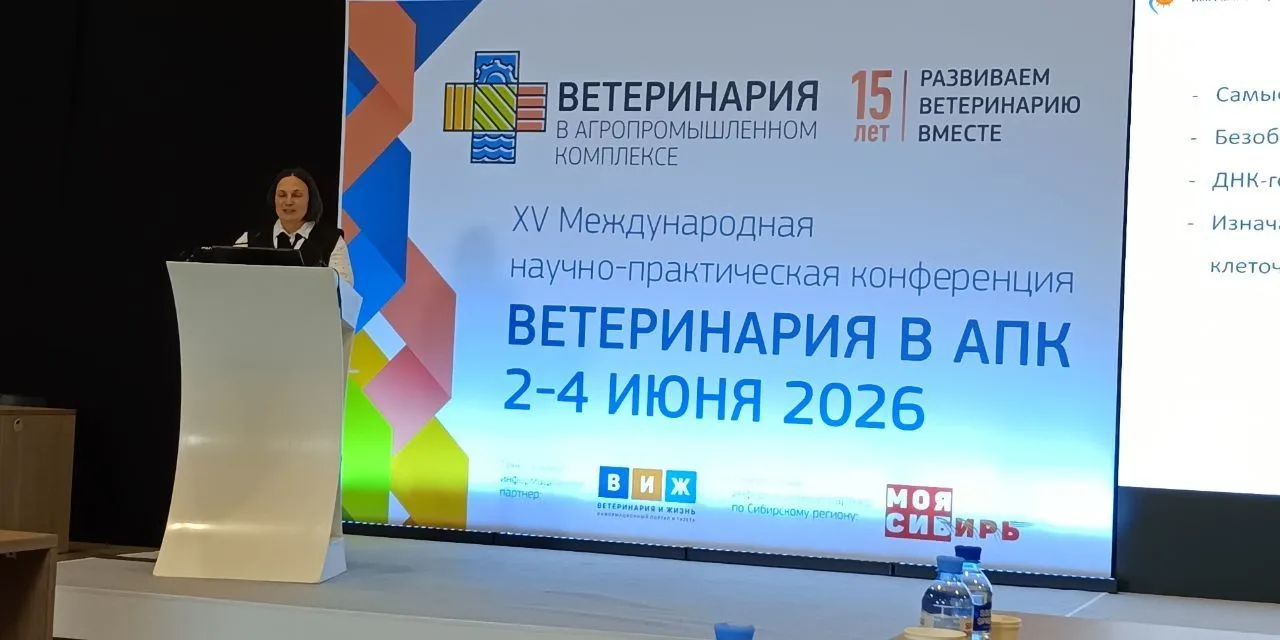 В период с 2 по 4 июня 2026 года в Новосибирске прошла юбилейная XV Международная научно-практическа