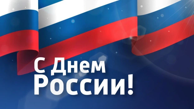 🇷🇺 Коллектив государственной жилищной инспекции Воронежской области поздравляет с Днём России!
  
