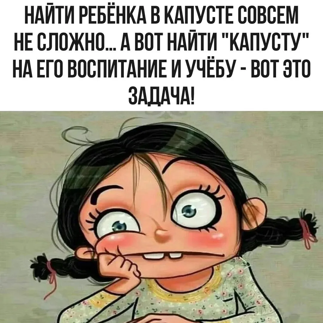 КАПУСТА НЫНЧЕ ДЕФИЦИТ! 😅

Ставь лайк ❤, если твоя «капуста» тоже улетает со скоростью света!