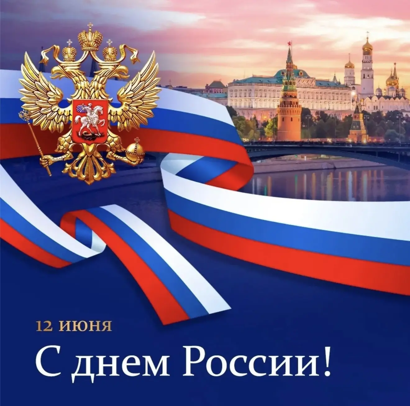 Дорогие участники проекта!

Мы поздравляем Вас с Днём России! Этот праздник - не только про любовь к