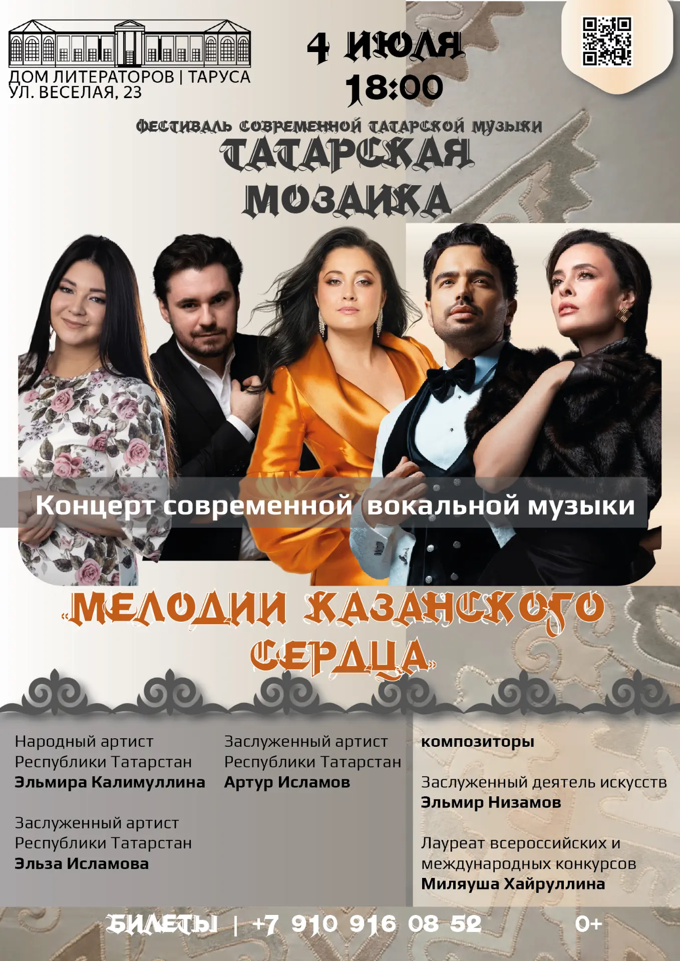 4 июля 18:00 продолжится фестиваль современной татарской музыки в Тарусе «Татарская мозаика» концерт