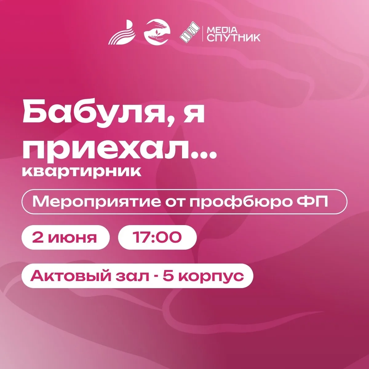 💖Бабуля, я приехал…
Профбюро факультета Психологии снова собирает всех на квартирник.
И в этом году