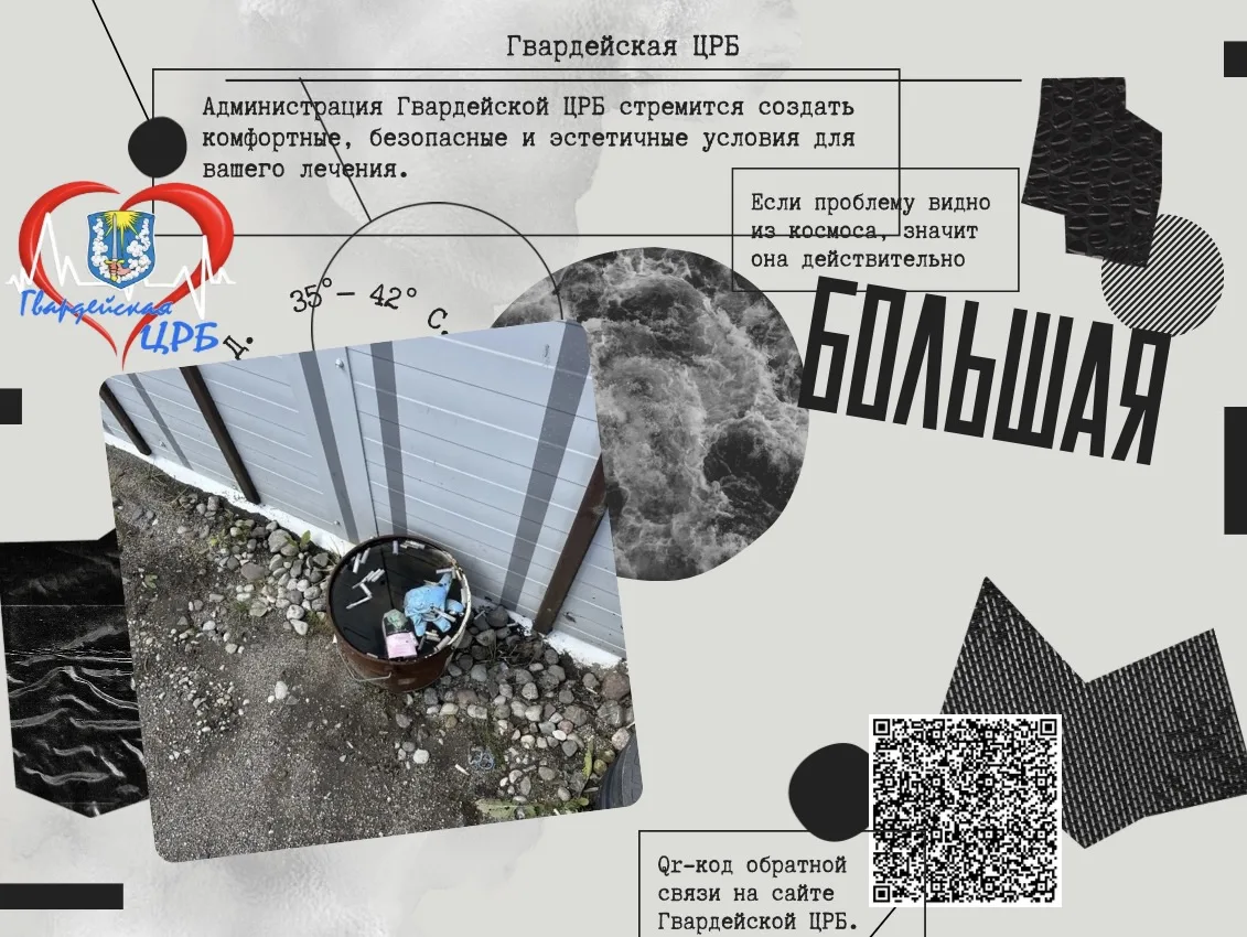 ‼️Уважаемые пациенты и посетители больницы!

Администрация Гвардейской ЦРБ стремится создать комфорт