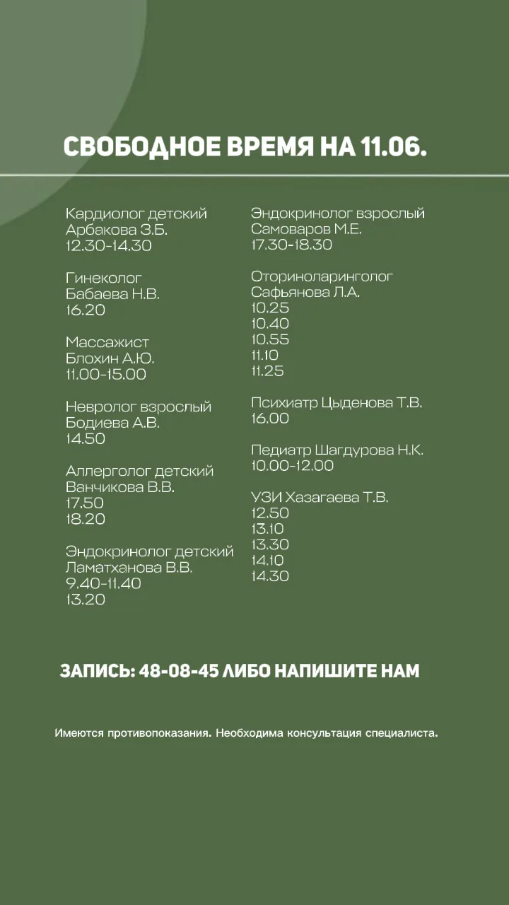 Свободное время к нашим специалистам на 11.06.

Для записи напишите в комментариях "ПРИЁМ" и мы свяж