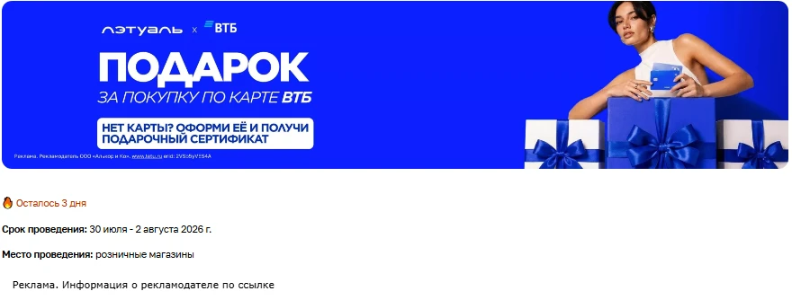 ЛЭТУАЛЬ 😙
Получаем подарок при оплате картой ВТБ! 🎁
Подробнее 👇
👉 [контакт скрыт]