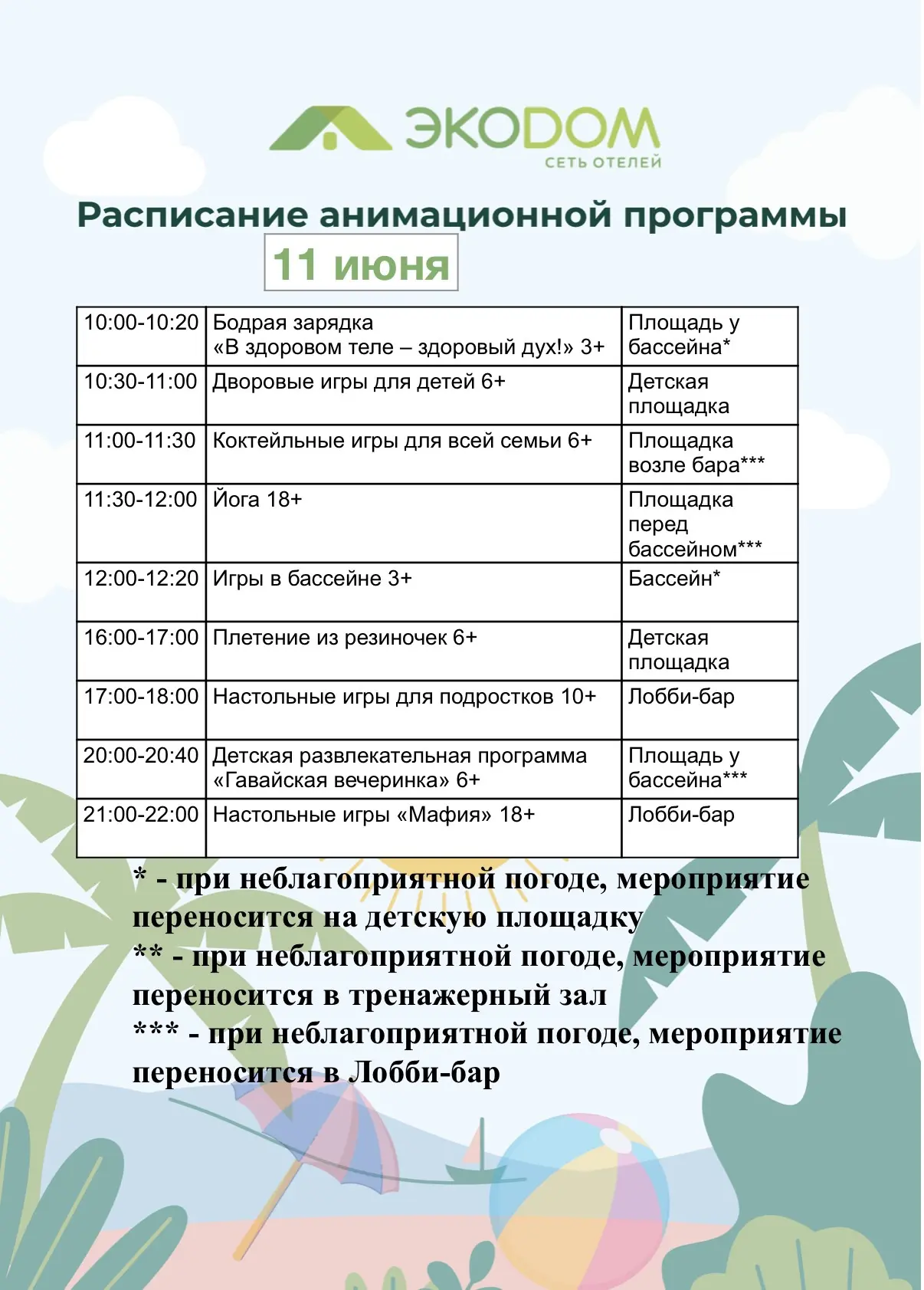 11 июня, с 10:00 до 22:00 — программа анимации для взрослых и детей! Игры, развлечения, хорошее наст