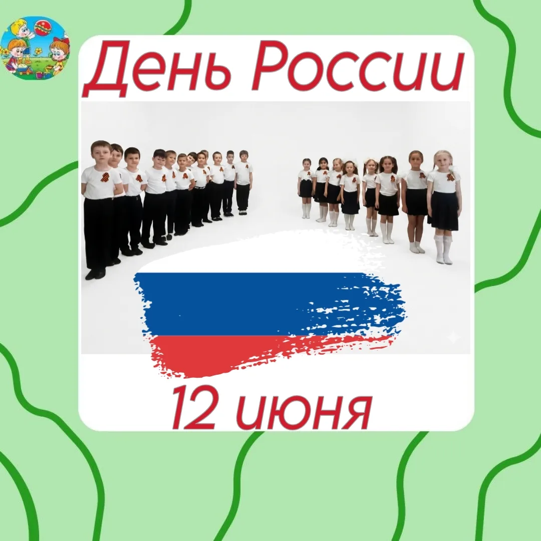 🇷🇺 12 июня мы отмечаем один из самых значимых и важных праздников нашей страны — День России! Этот