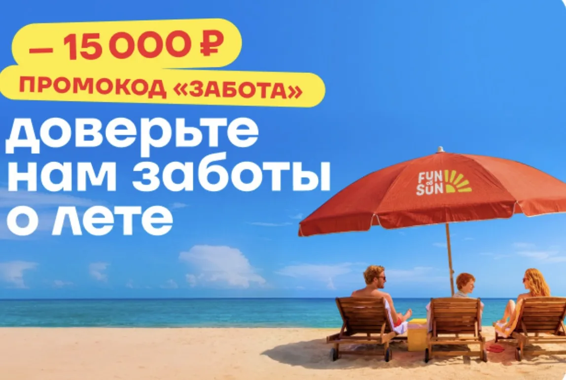 Доверьте нам заботы о лете — а себе оставьте только выбор направления. В FUN&SUN — широкий ассортиме