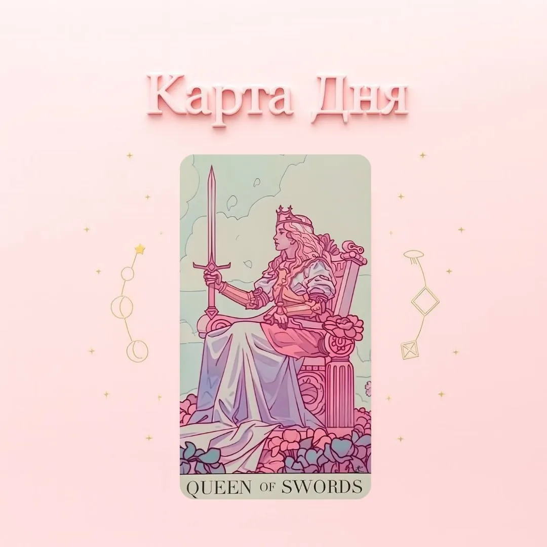 📅3 июля карта дня «Королева Мечей»

Авторитарность, сила, покровительство властной женщины.

Короле
