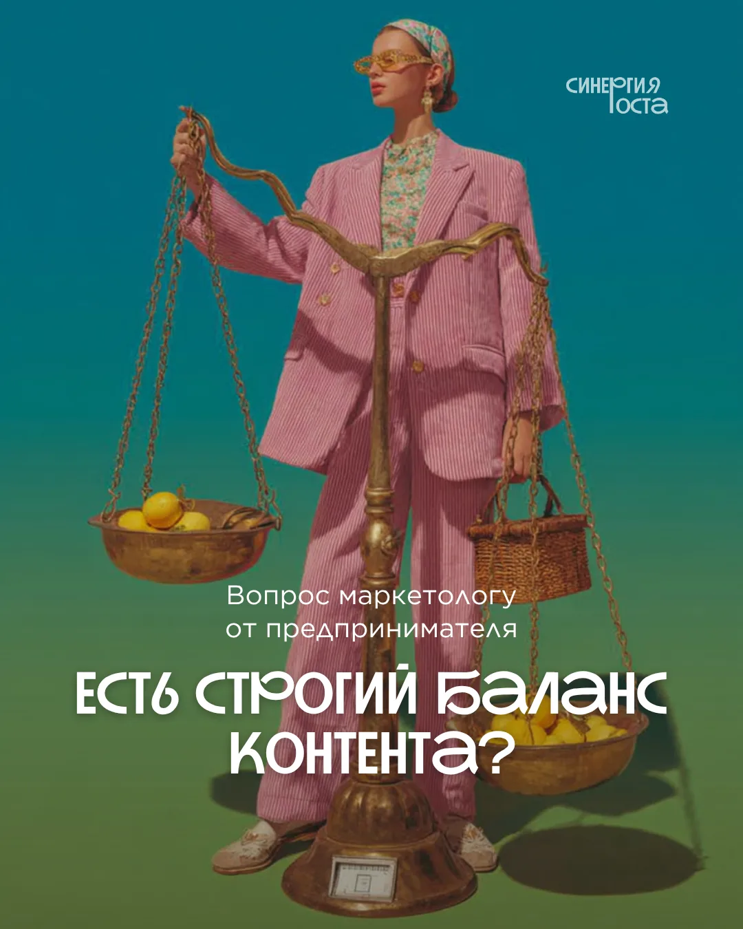 ❓ В нашу рубрику поступил вопрос:
«Нужно ли соблюдать строгий баланс контента?
Высчитывать % продающ