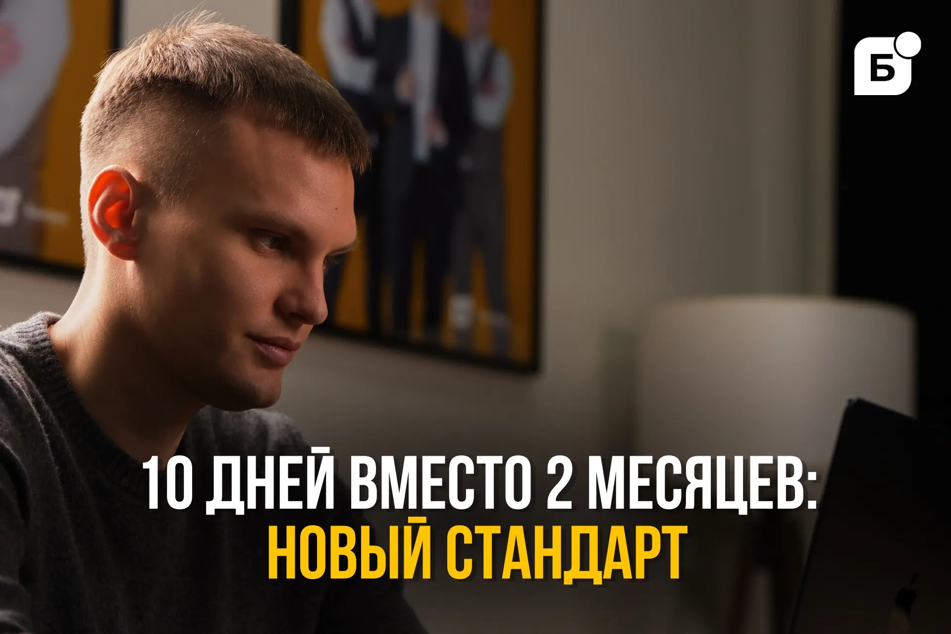 10 дней вместо 2 месяцев: новый стандарт

Друзья, всем привет! 👋
Раньше подготовка и подача заявлен