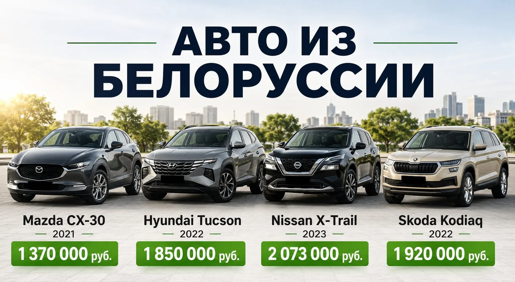 Auto Imperium - надёжно под ключ

Проверенные автомобили из Белоруссии с полным оформлением для РФ. 