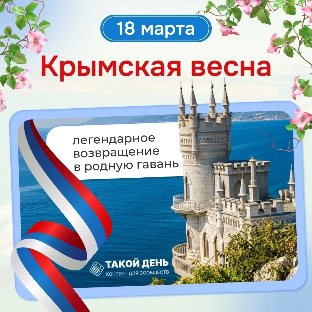 🇷🇺✨ 18 марта - День воссоединения Крыма с Россией! ✨🇷🇺

Сегодня мы отмечаем важную дату в истори