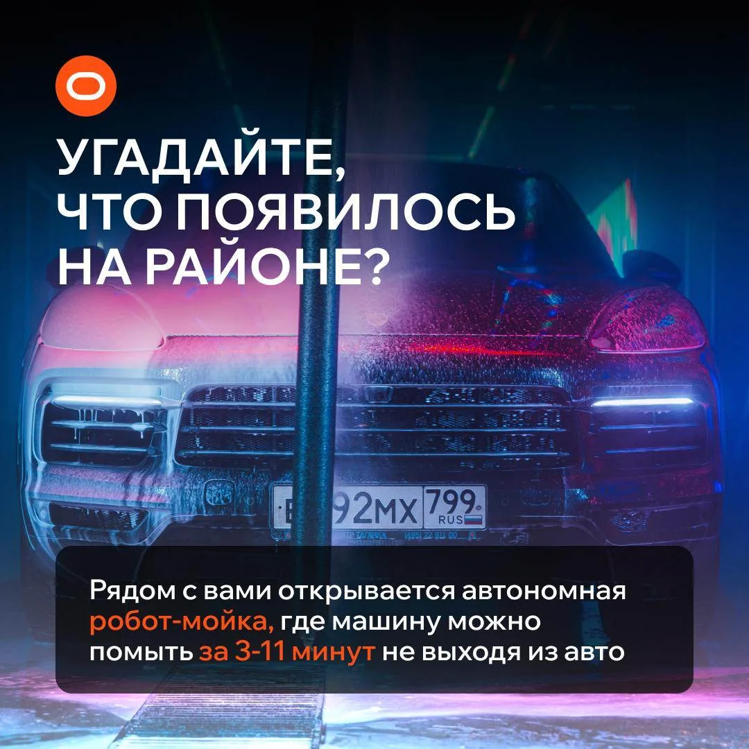 Уважаемые автовладельцы и жители ЖК!

📌Рады сообщить об открытии новой робот-мойки ПОРТАЛ у нас на 