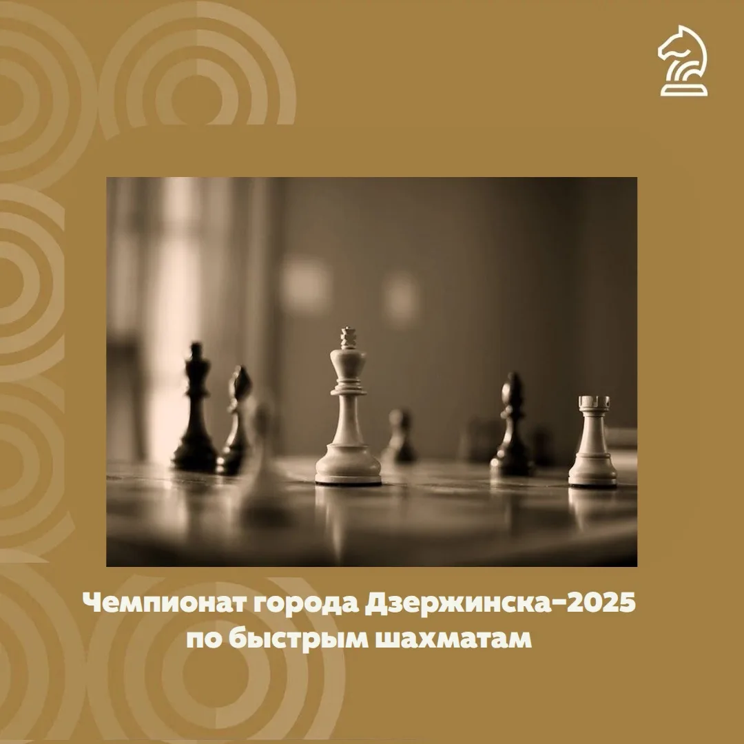 ♟ Чемпионат города Дзержинска–2025 по быстрым шахматам — определим сильнейших!

Приглашаем всех шахм