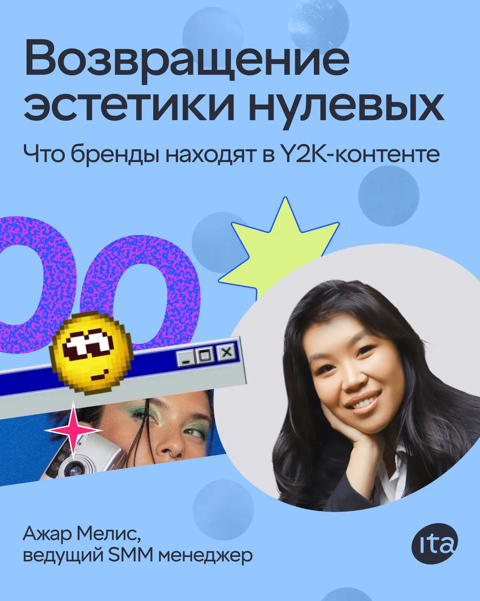 Как эстетика начала 2000-х помогает брендам захватывать внимание

Ностальгия сделала очередной оборо