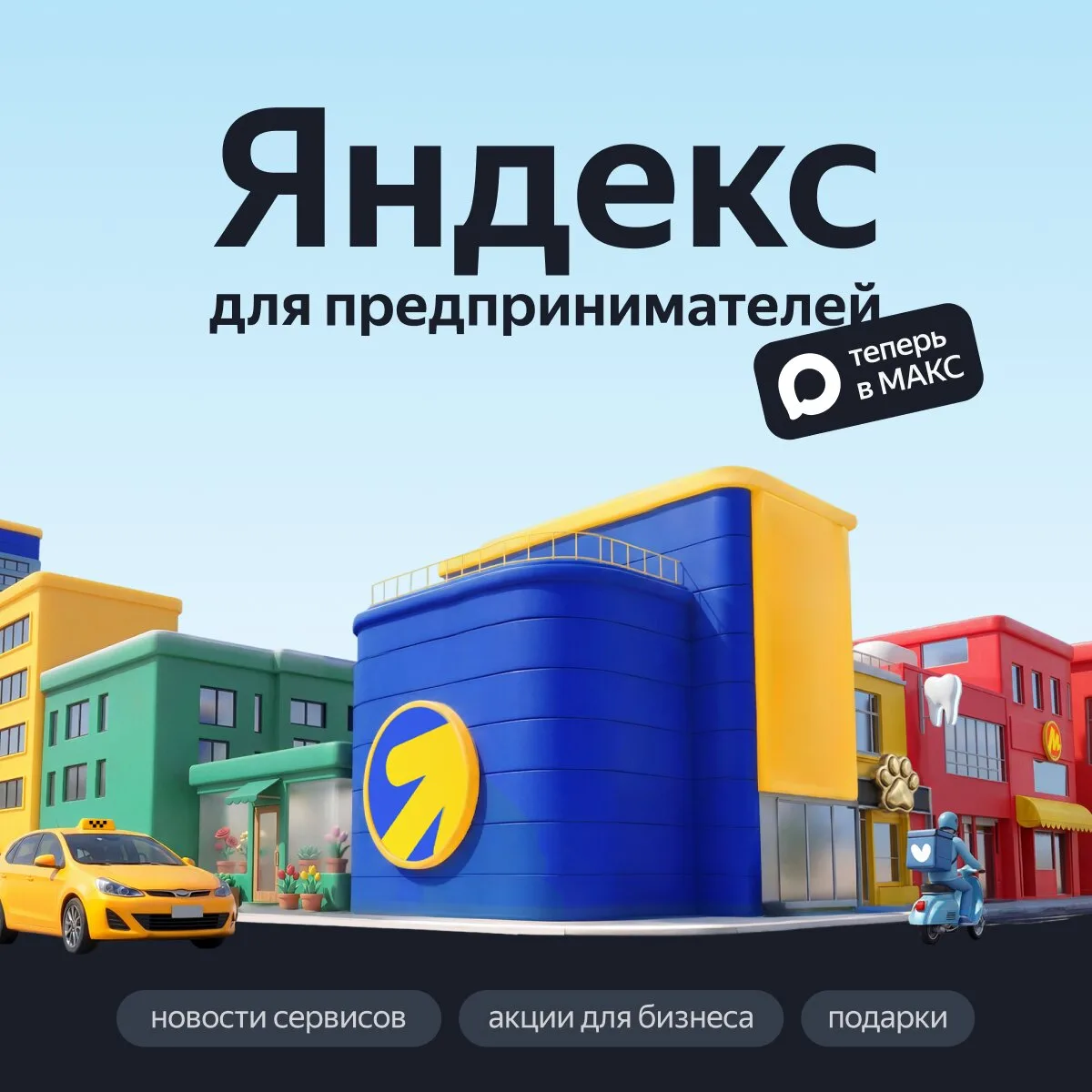 Если у вас бизнес — вам точно нужен этот канал

Яндекс для предпринимателей теперь в МАКС и уже соби