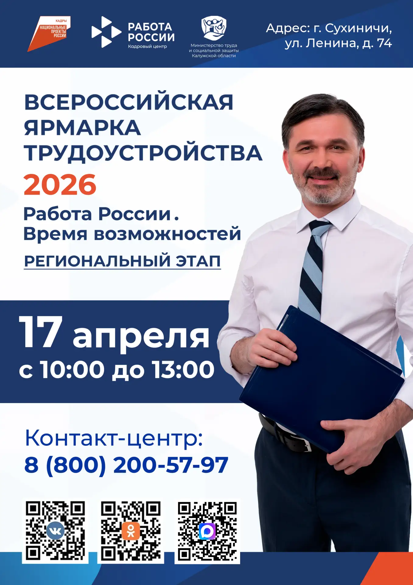Ищете работу? Приходите на ярмарку вакансий в Сухиничах!

Когда? 17 апреля, с 10:00 до 13:00.
Где? г