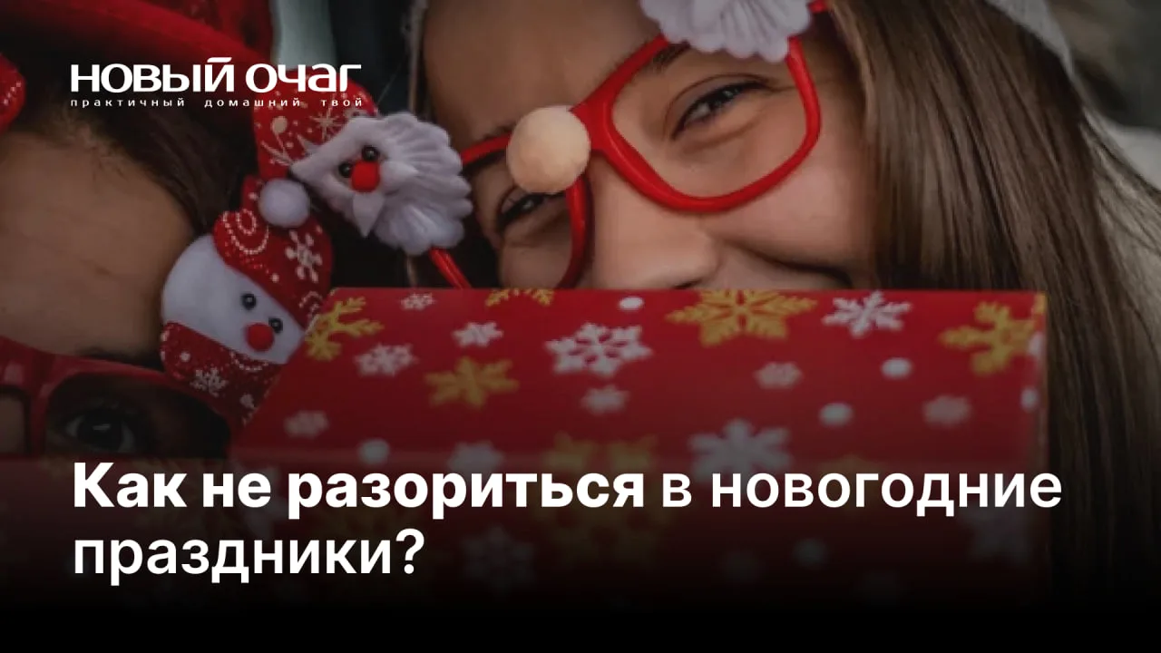 Длинные каникулы — это не только долгожданный отдых, но и большие траты. Подарки, праздничный стол, 