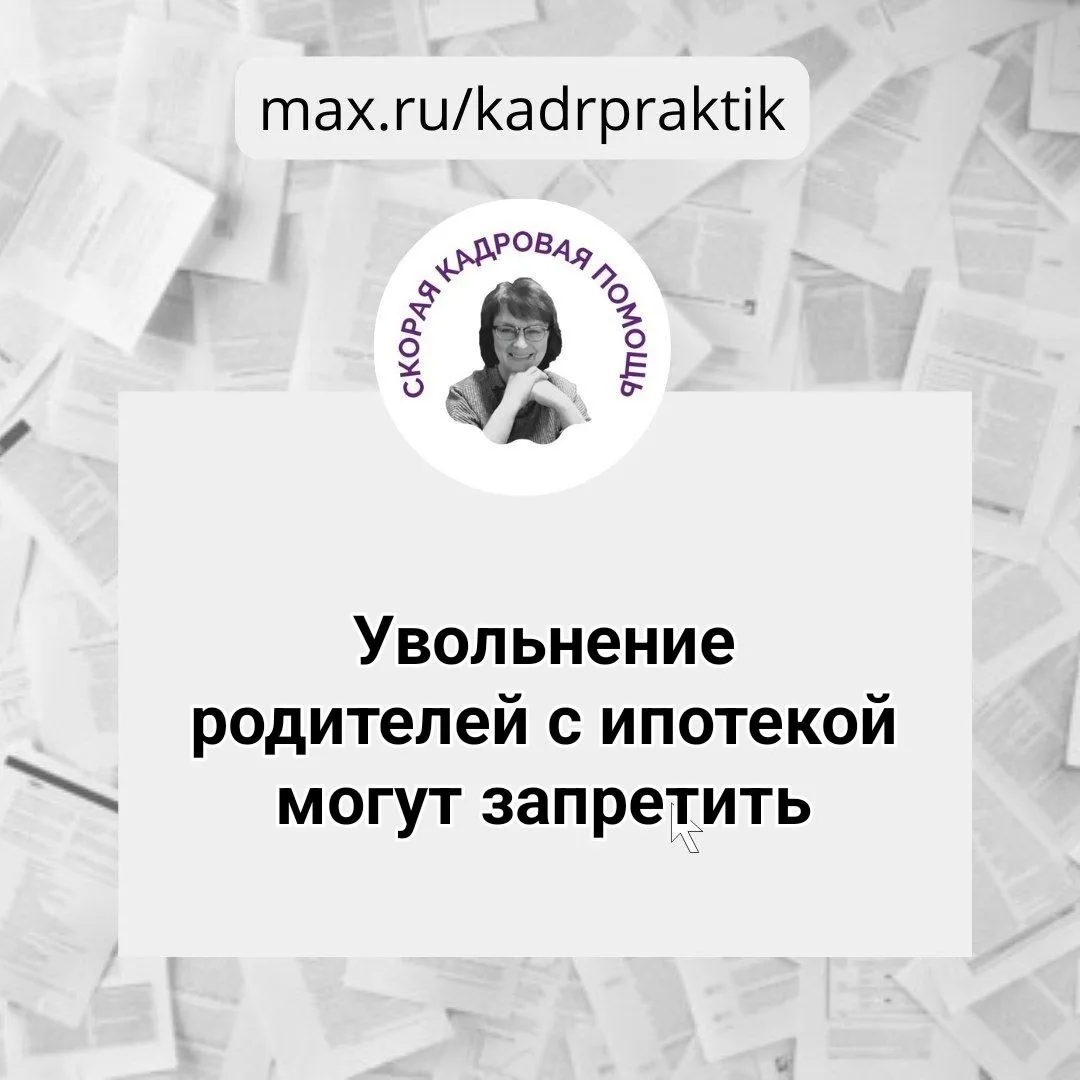 🔴 Увольнение родителей с ипотекой могут запретить

В ТК РФ предлагается закрепить запрет на увольне