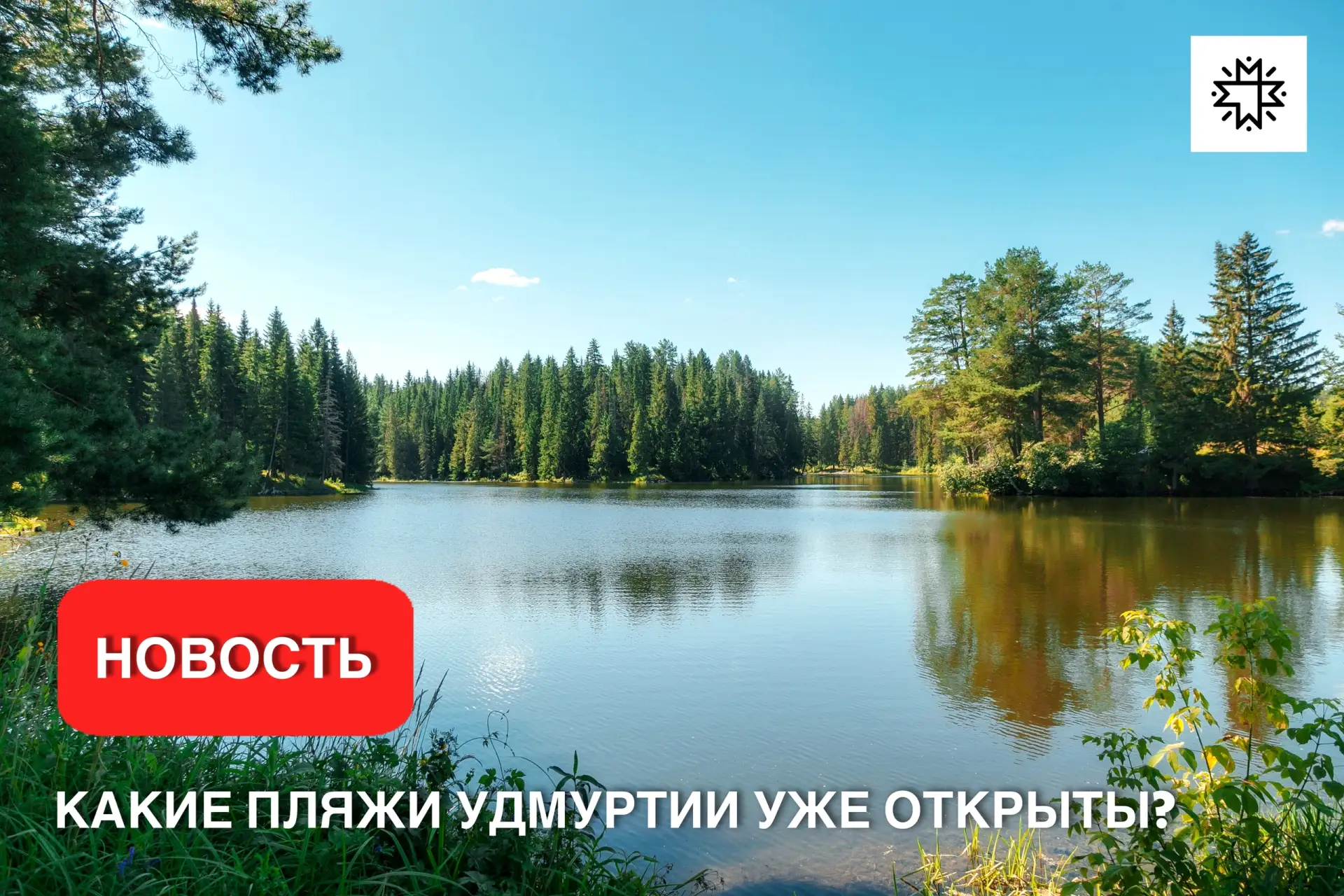 В Удмуртии открыто 17 пляжей для отдыха у воды.

По данным ГИМС ГУ МЧС России по Удмуртской Республи