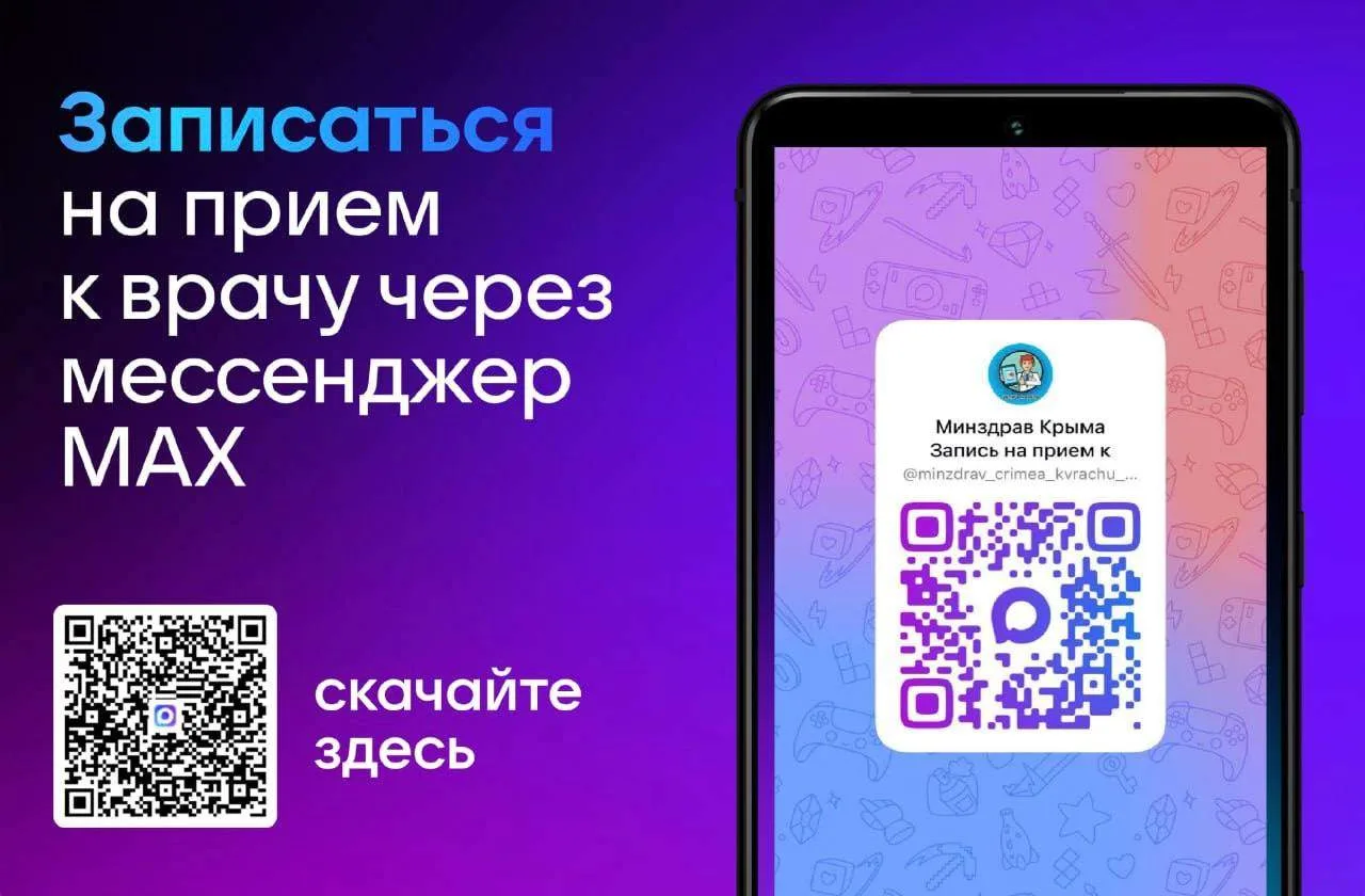 Уважаемые крымчане!
В Республике Крым запущен новый сервис дистанционной записи на прием к врачу чер