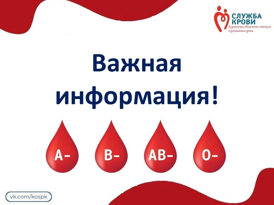 Уважаемые доноры❗ 
 
⚡На данный момент сложилась высокая потребность в донорах 
 ВСЕХ ОТРИЦАТЕЛЬНЫХ 