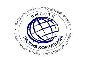 Объявлен Международный молодежный конкурс социальной антикоррупционной рекламы

В соответствии с пор