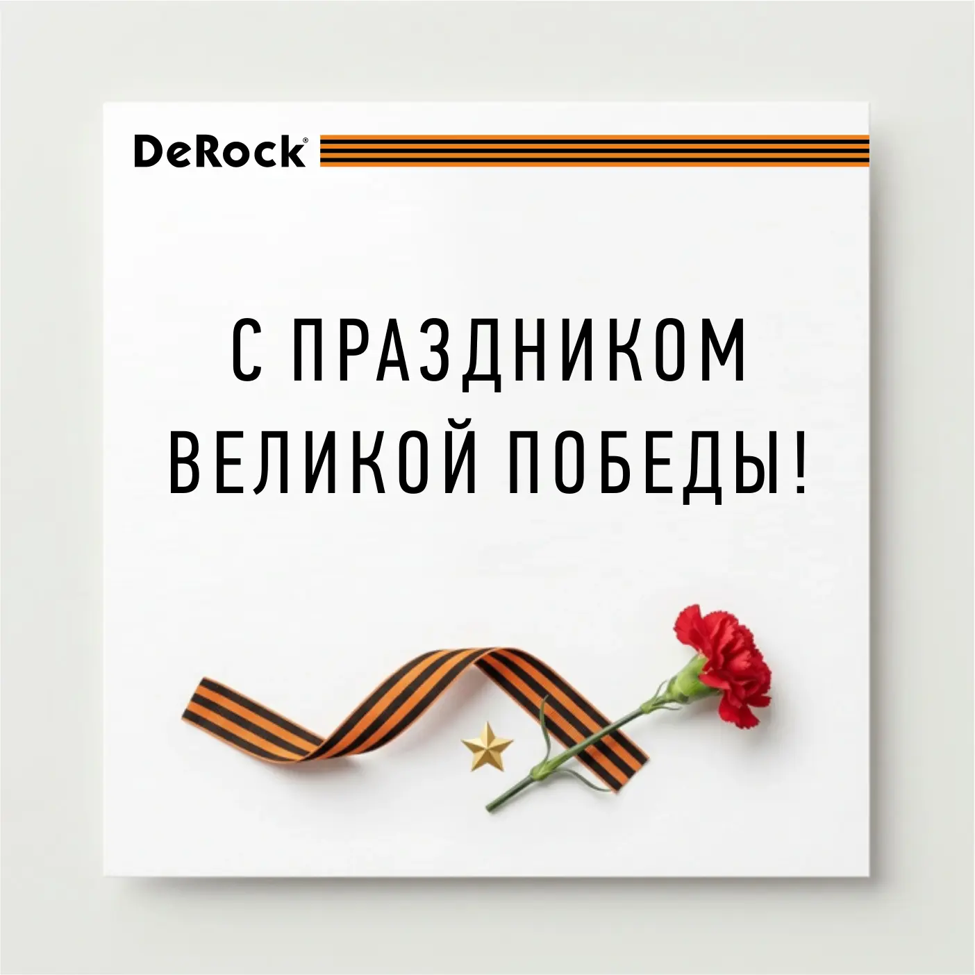 Уважаемые коллеги!

Поздравляем вас с Днём Победы — 81-й годовщиной окончания Великой Отечественной 