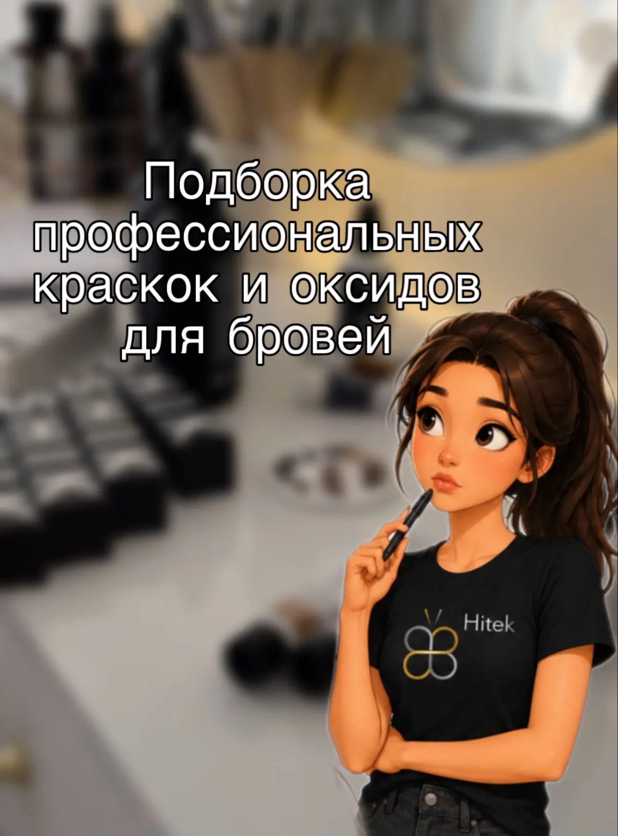 Стойкий цвет без ошибок🤎

📍Купить можно по адресу: 
13-я Линия 17
📞+79094350222
👉🏻Написать нам
