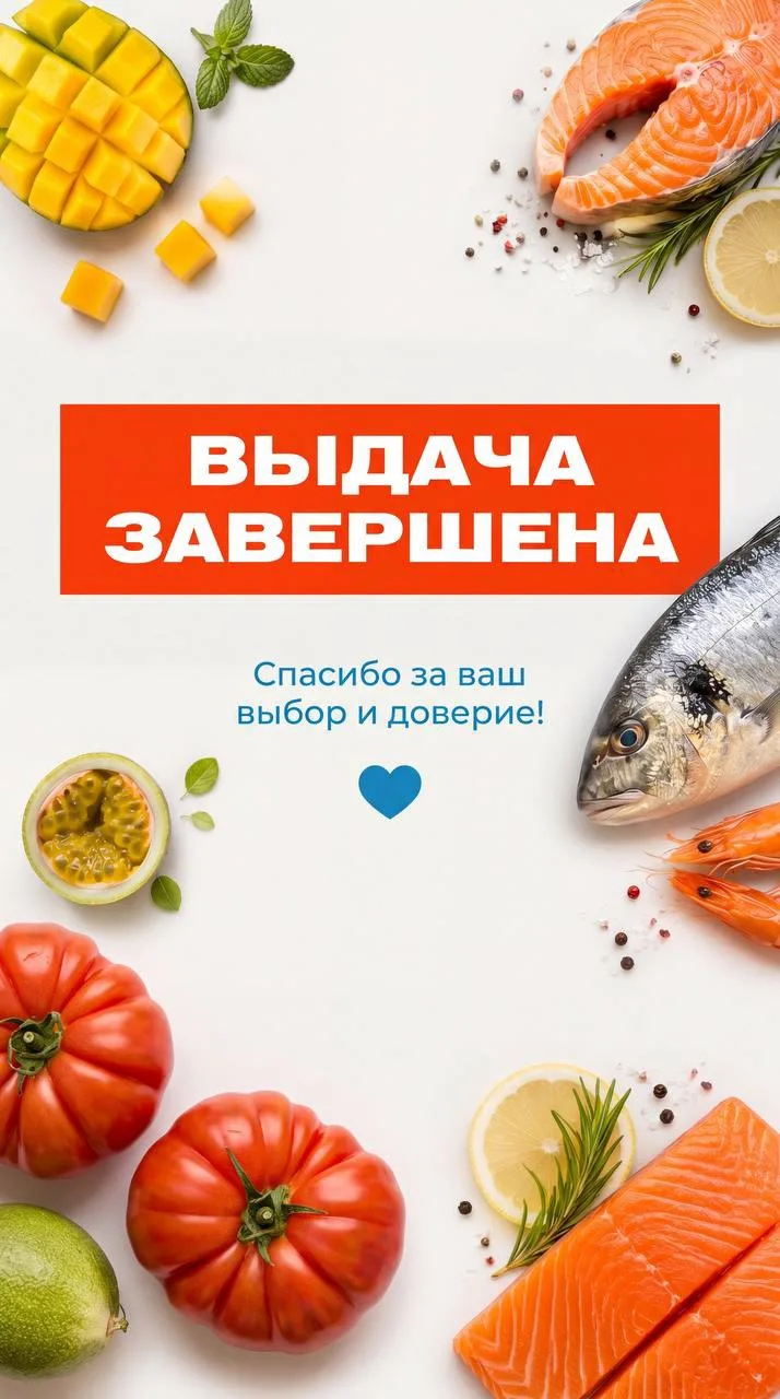 🐟 Выдача рыбы, морепродуктов и мясных деликатесов завершена

Друзья, спасибо, что были с нами в это