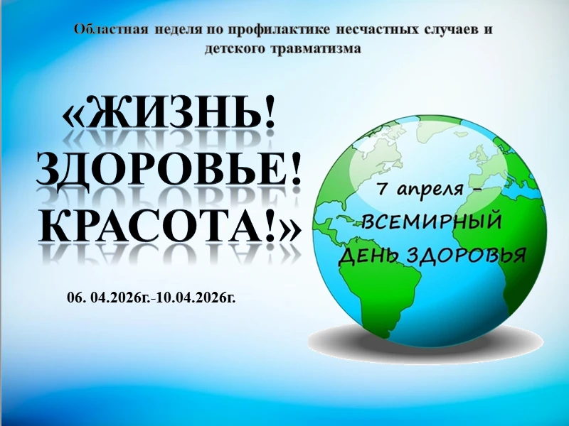 С 06.04.2026г. по10.04.2026г. прошла областная неделя по профилактике несчастных случаев и детского 