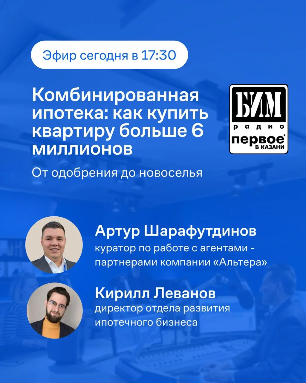 Сегодня в 17:30 прямой эфир на БИМ-радио🎙

В рамках совместной рубрики с банком ВТБ «От одобрения д