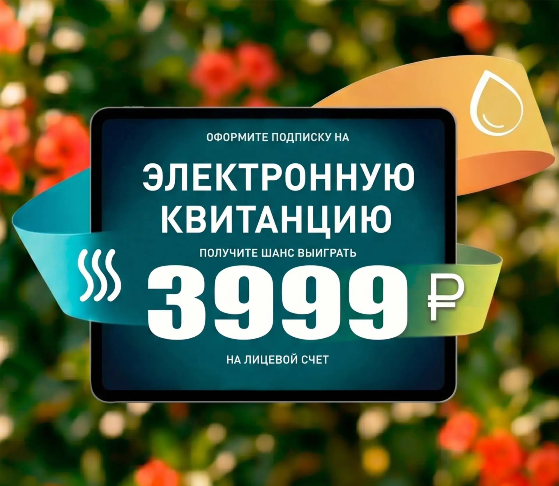 Встречаем победителей мая! 🔥

Если после подписки на электронную квитанцию вы обнаружили аванс  на 