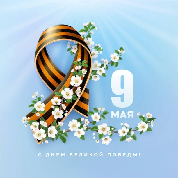🕊️ С Днём Великой Победы!