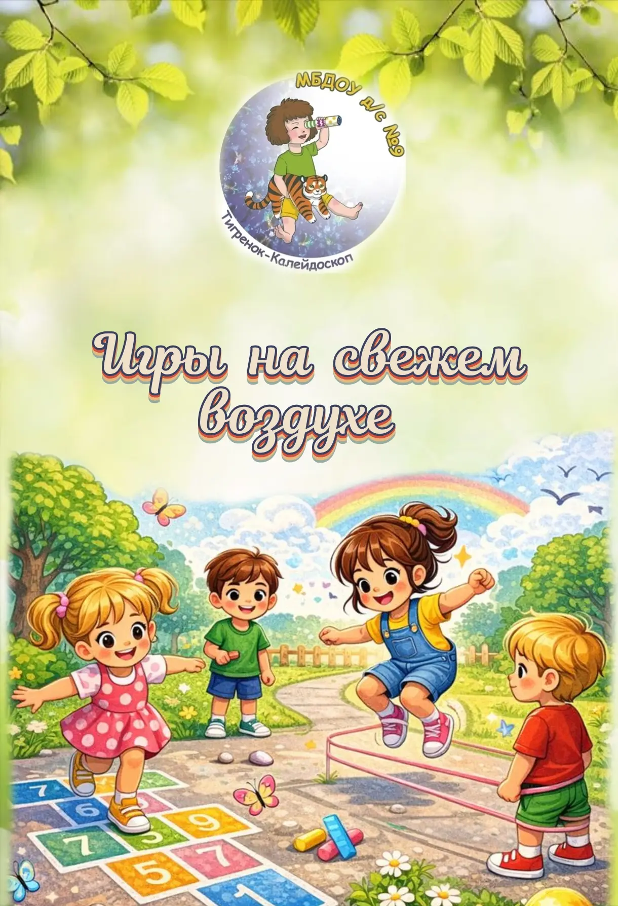 «Игры на свежем воздухе».

🌳 Летние игры на улице: вспоминаем дворовое детство 
Уважаемые родители!