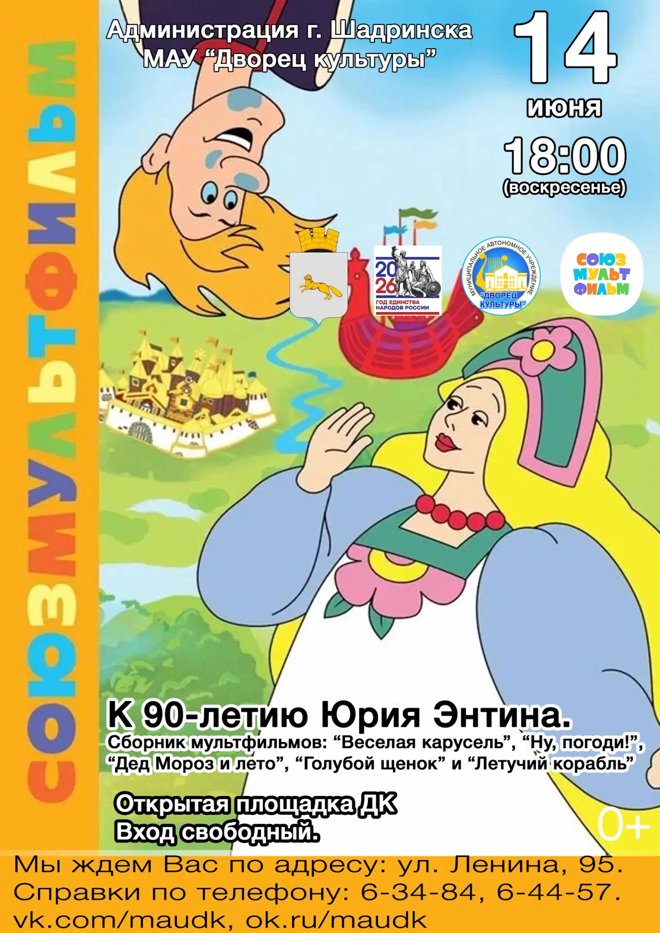 ✨ Мультфильмы детства под открытым небом

Дворец культуры приглашает детей и взрослых на бесплатный 