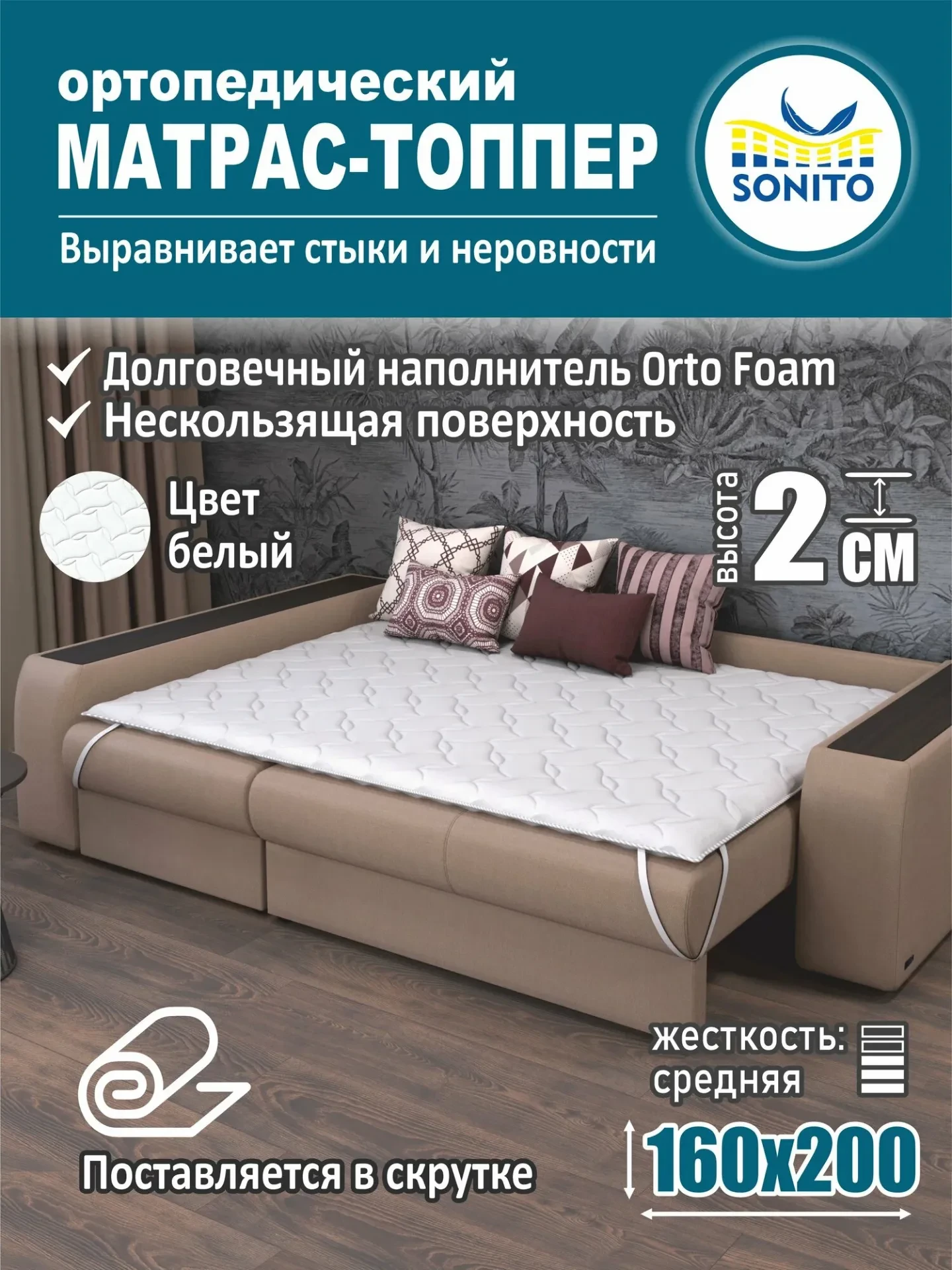 Ортопедический матрас-топпер 2 см Sonito Normax для дивана, кровати, 160х200 см https://market.yande