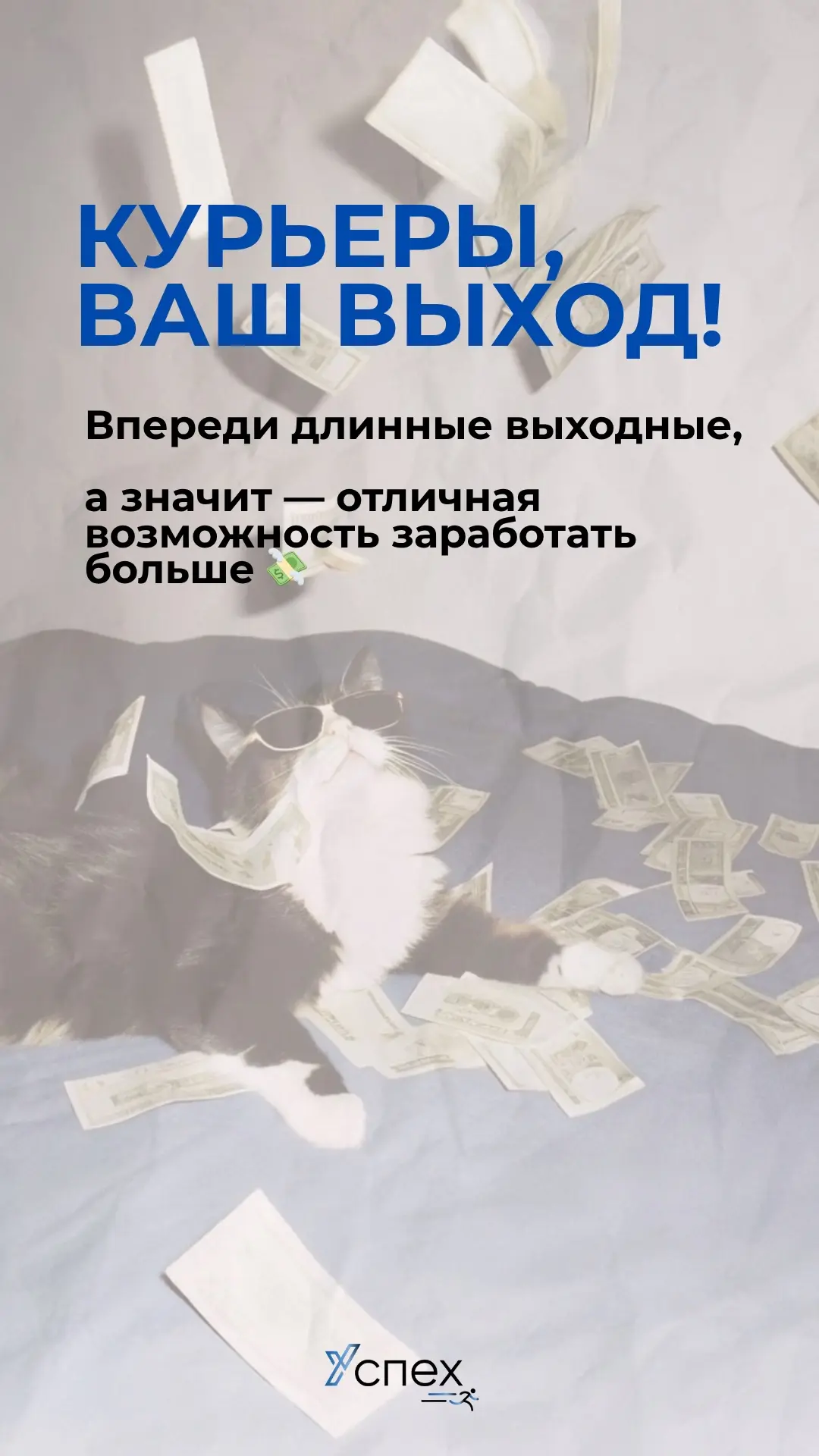 🚴‍♂️ Курьеры, внимание!

Сегодня уже вечер четверга, а впереди длинные выходные 🎉

Для многих это 