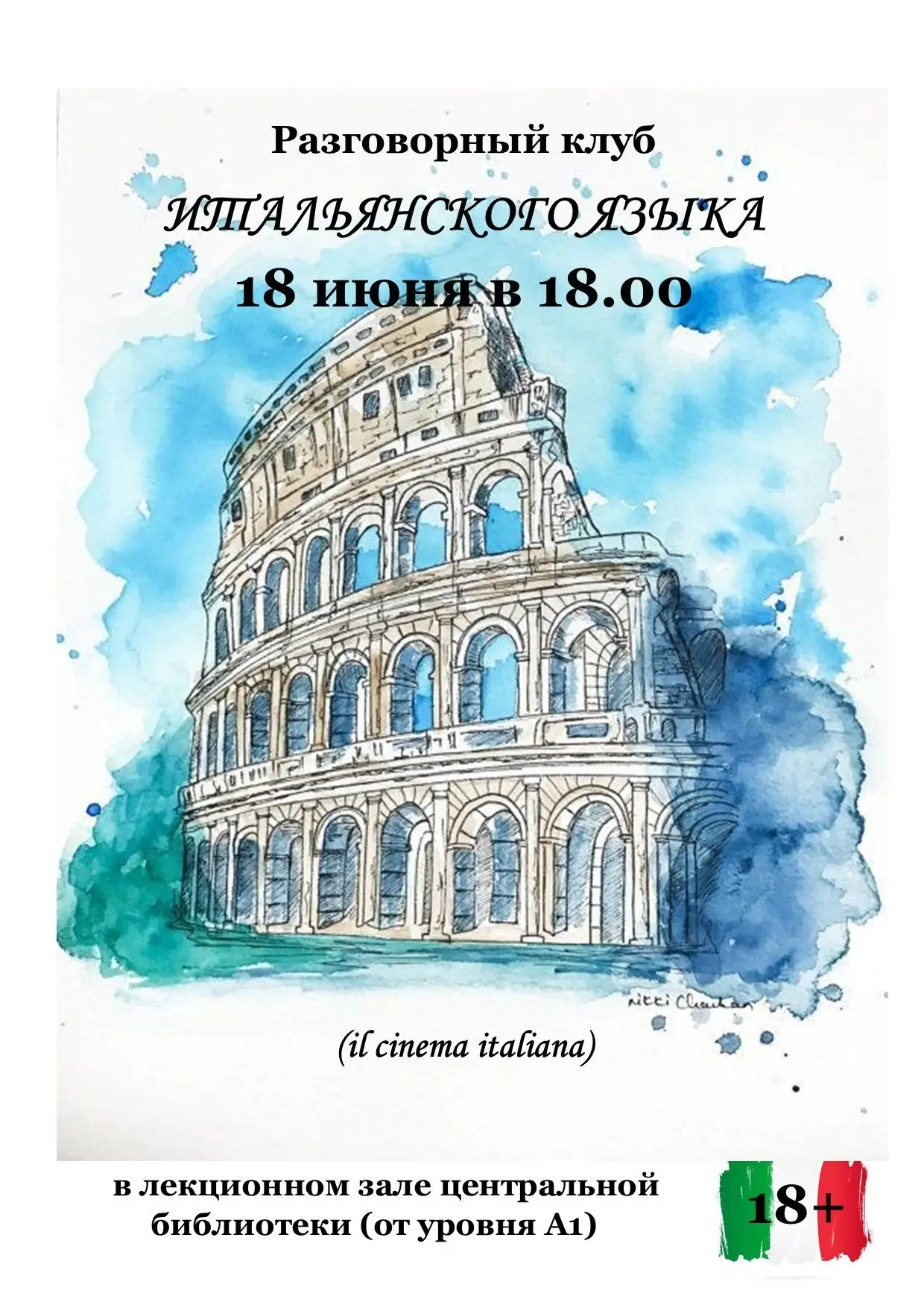 🇮🇹16 июня в 18:00 в читальном зале Центральной библиотеки состоится встреча разговорного клуба ита